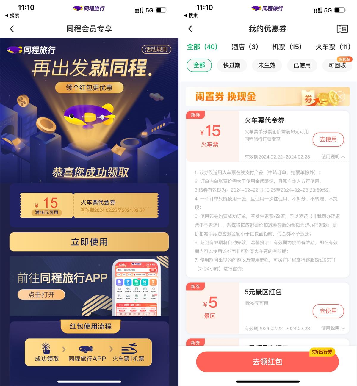 同程旅行领16减15元火车票券插图羊毛日报