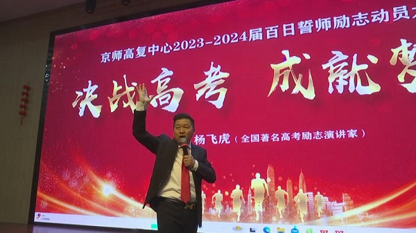 安徽利辛:京师高复中心邀请杨飞虎作励志演讲