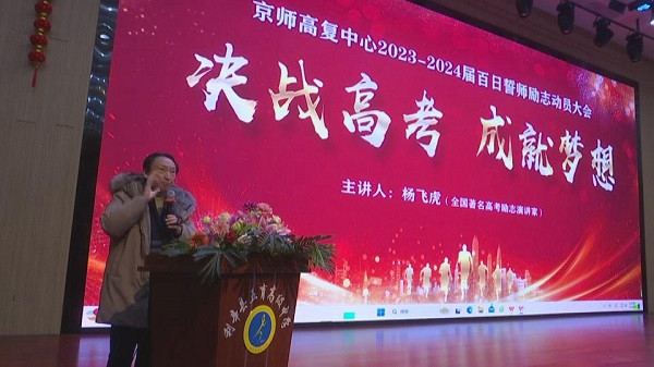 安徽利辛:京师高复中心邀请杨飞虎作励志演讲