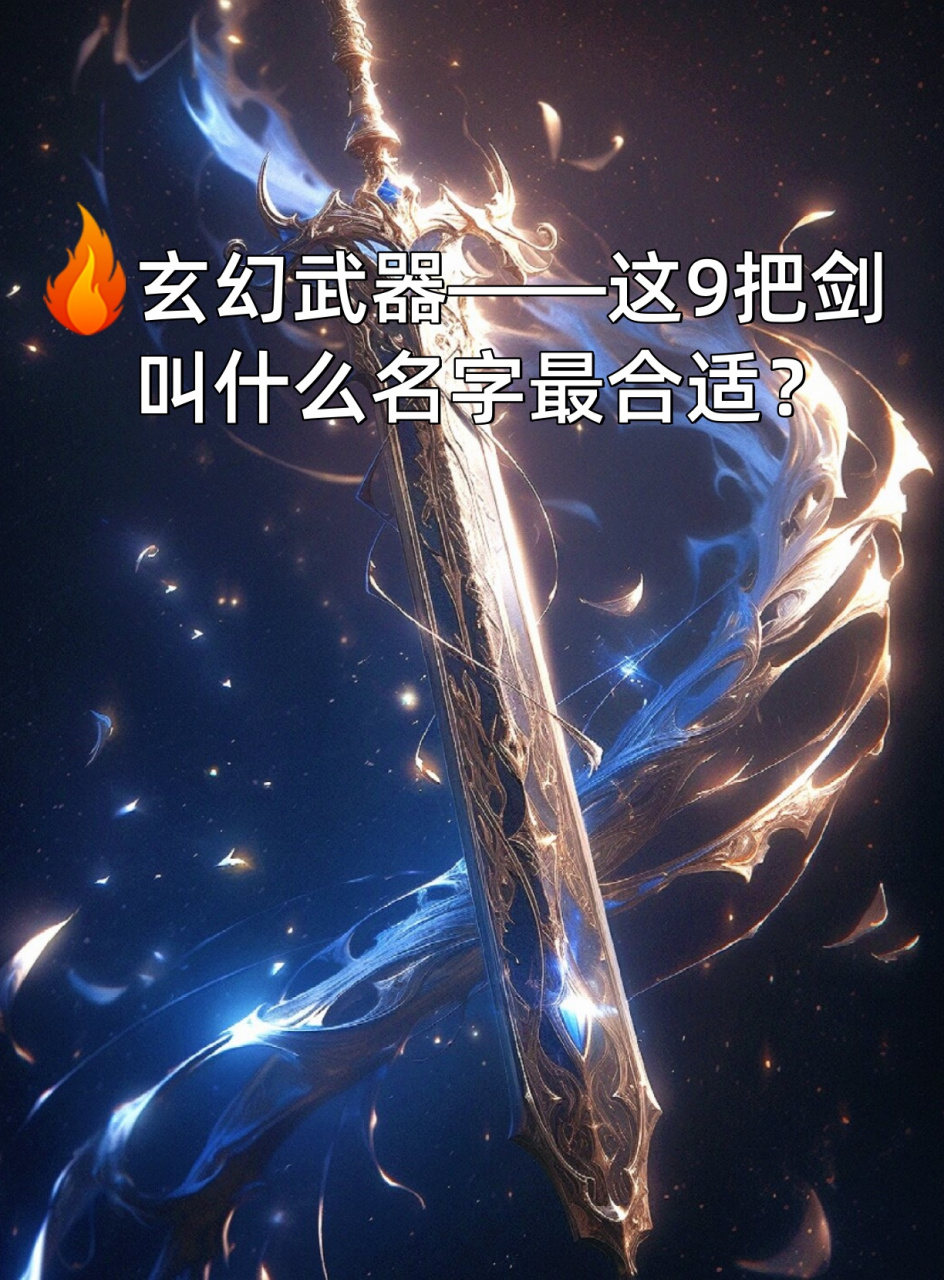 玄幻武器——这9把剑叫什么名字最合适?