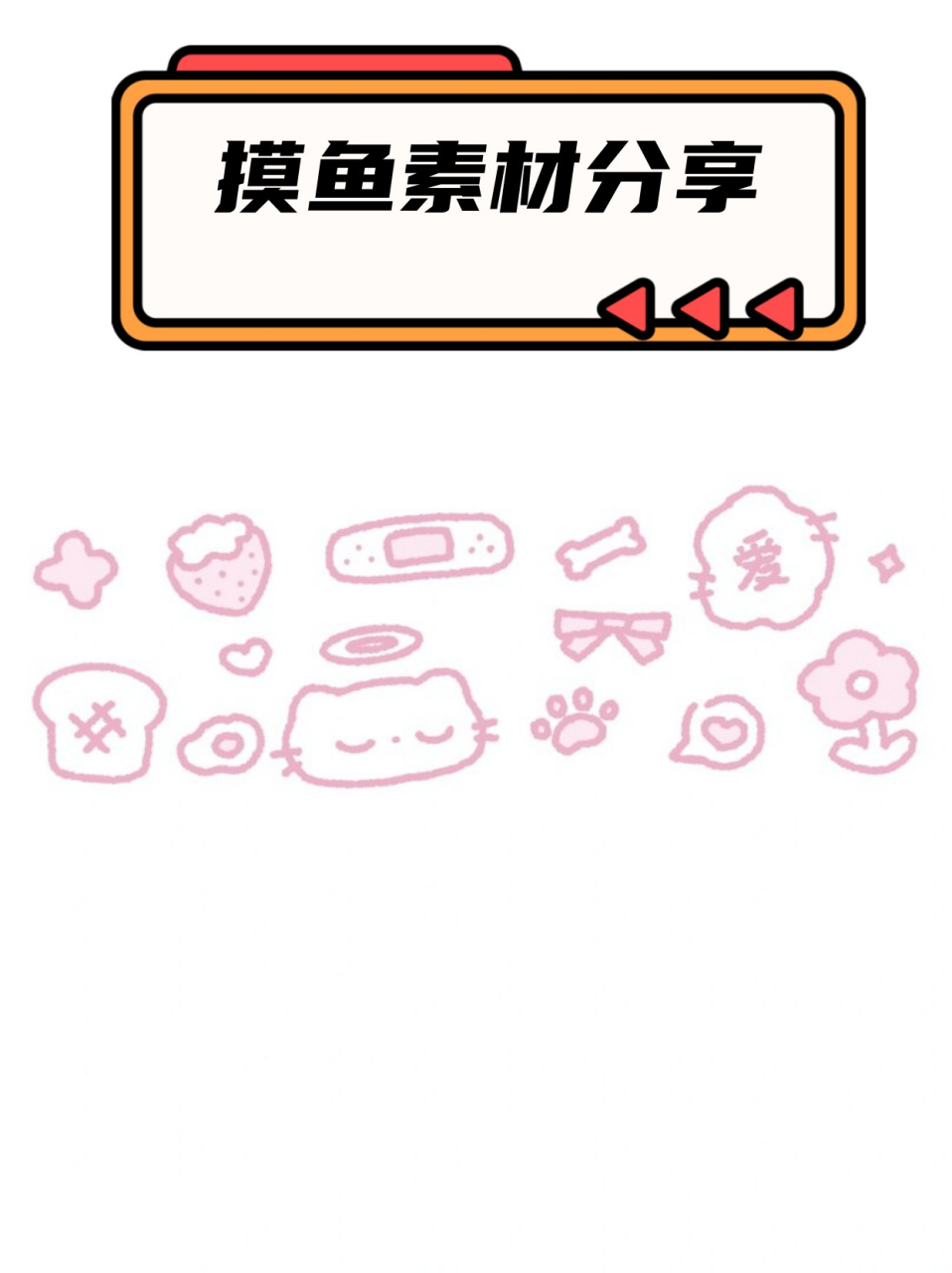 😉💻  首先,让我们来看看这些超级可爱的摸鱼小