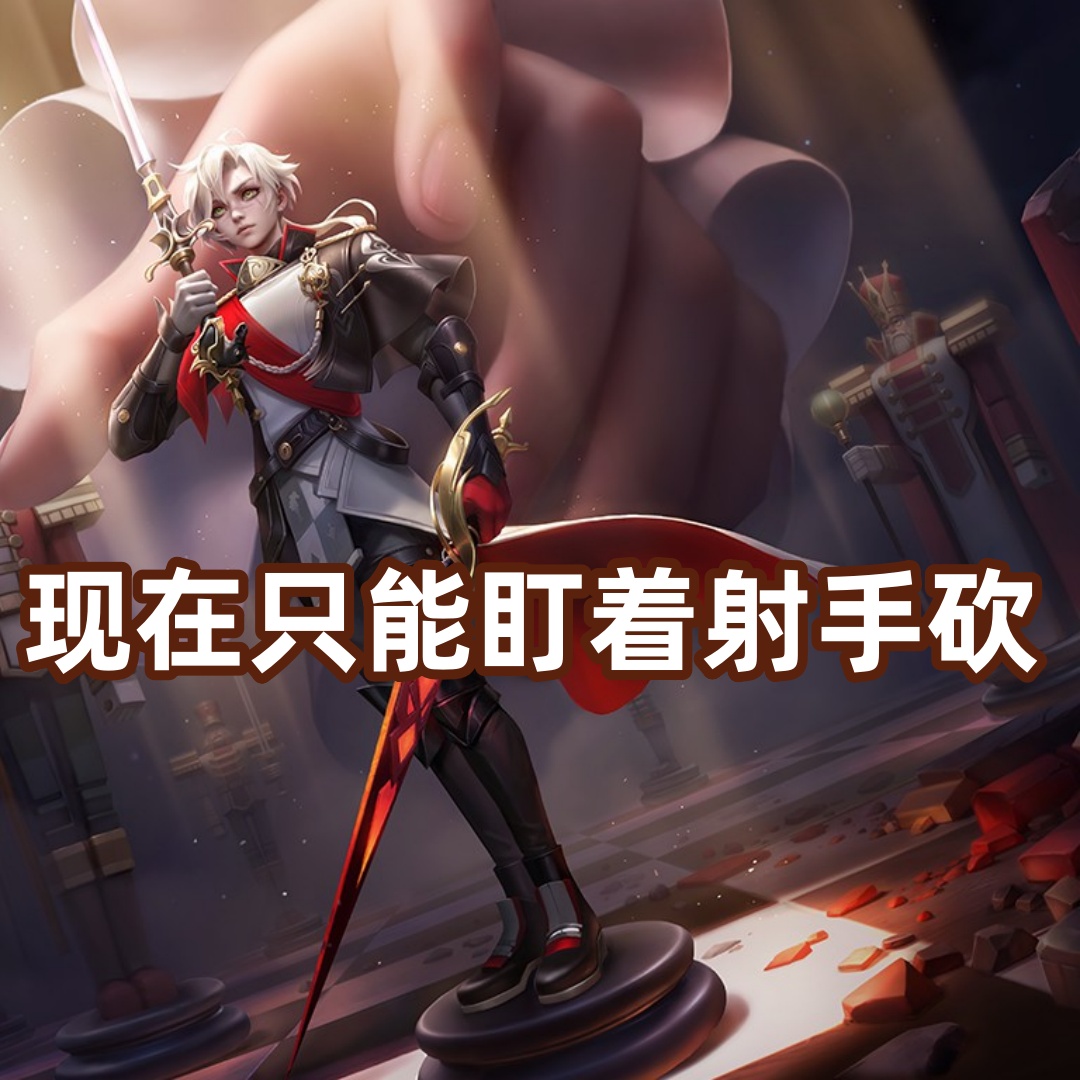 亚连,这位昔日的上单霸主,如今面临新挑战