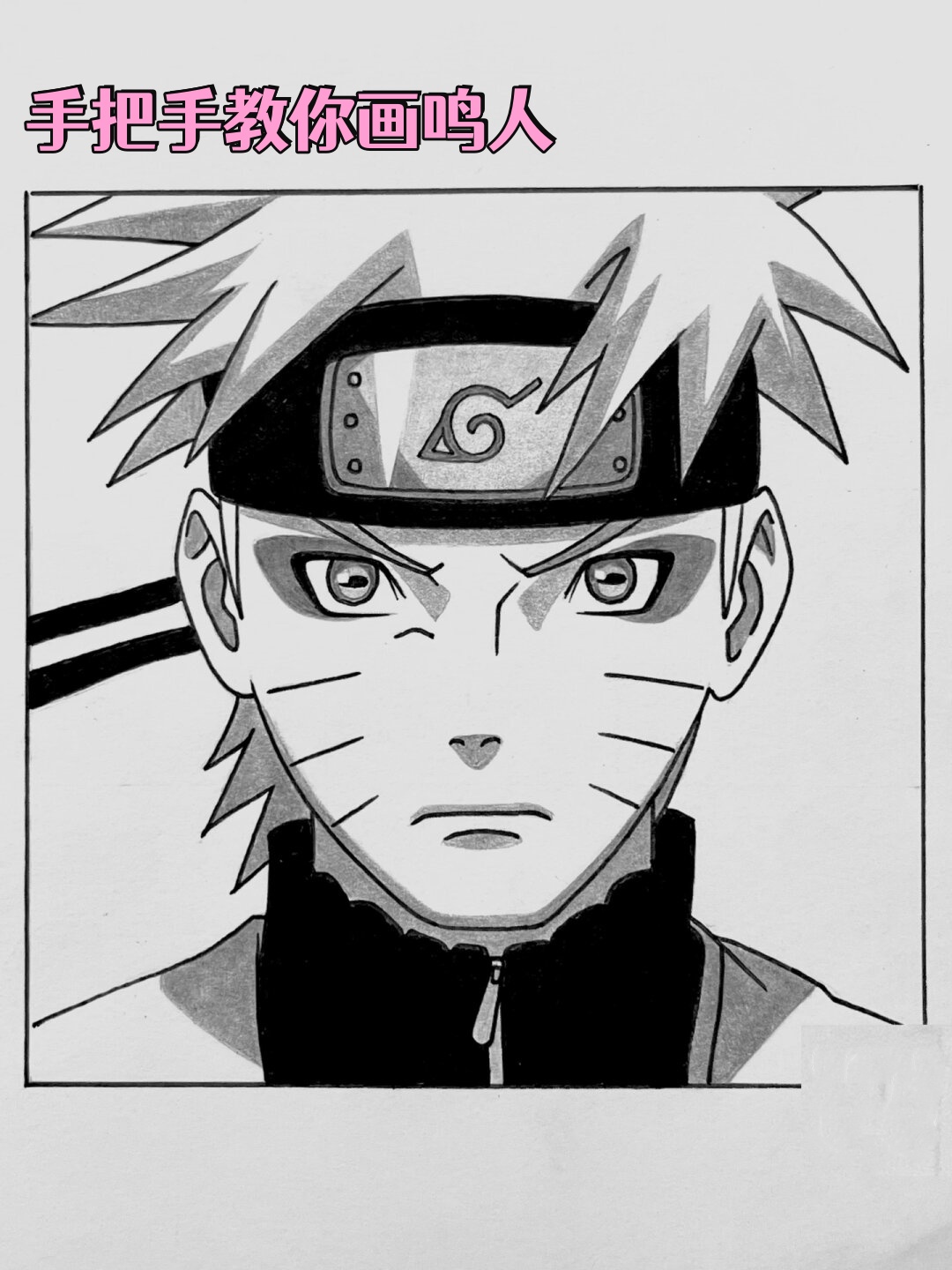 手把手教你画鸣人 9015 嗨.@蓉蓉是动漫迷的动态