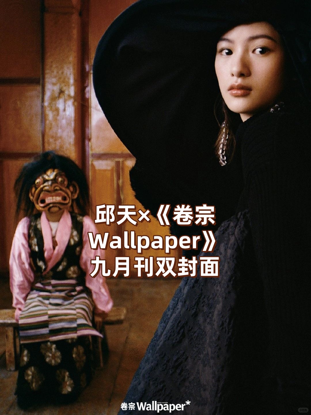 邱天×《卷宗wallpaper》九月刊双封面