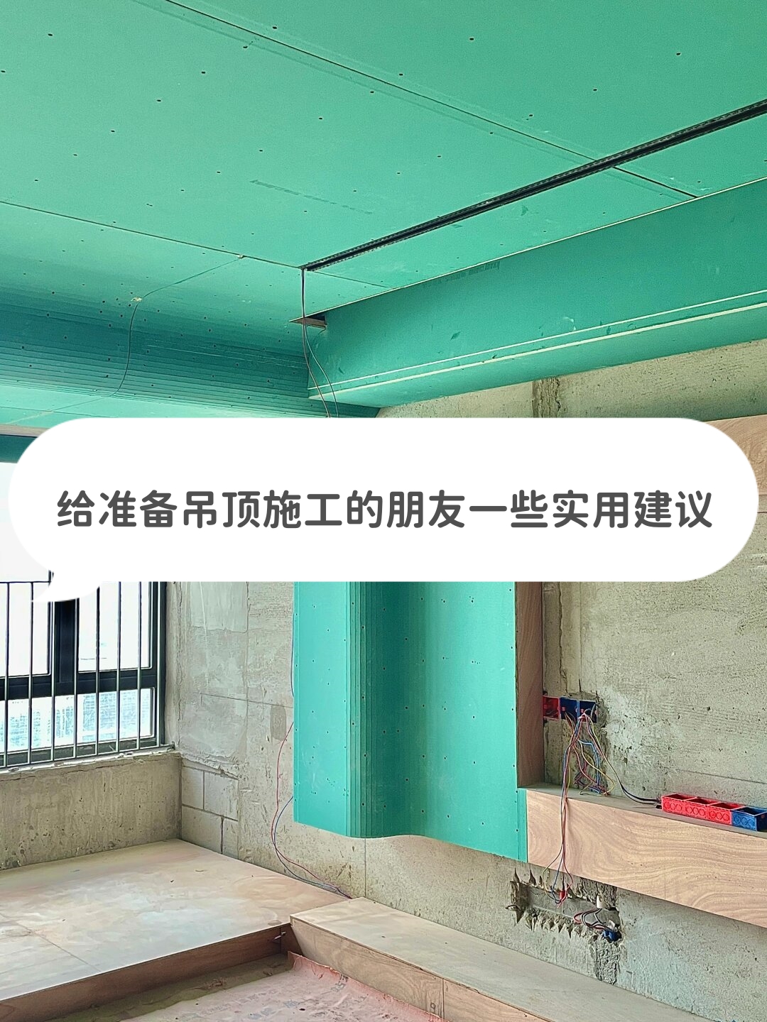 给准备吊顶施工的朋友一些实用建议