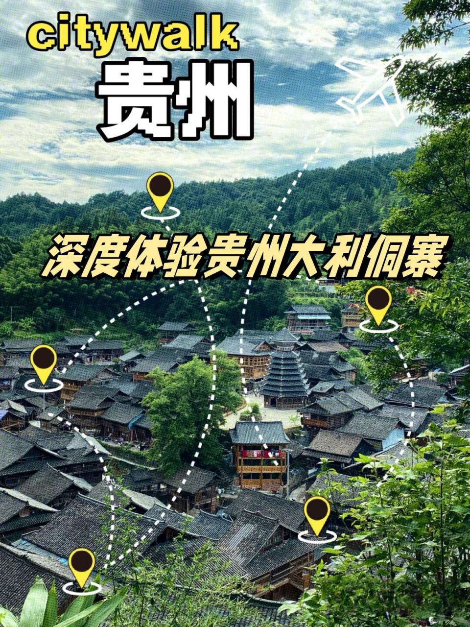 深度体验贵州大利侗寨  98 当我首次踏上大利的土地,本以为迎接我的