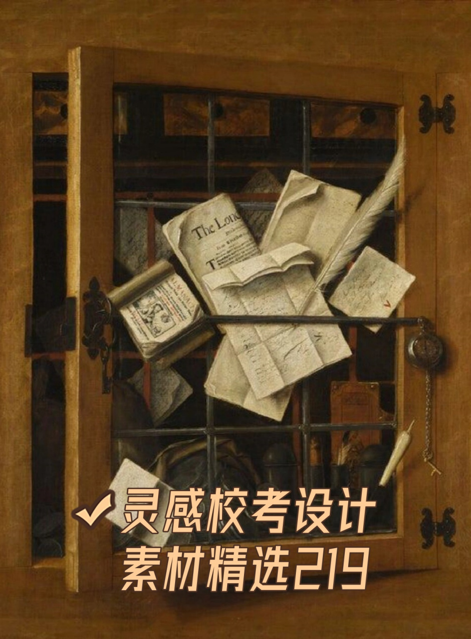 今天给大家带来的是充满趣味的校考设计素材精选219!你知道吗?