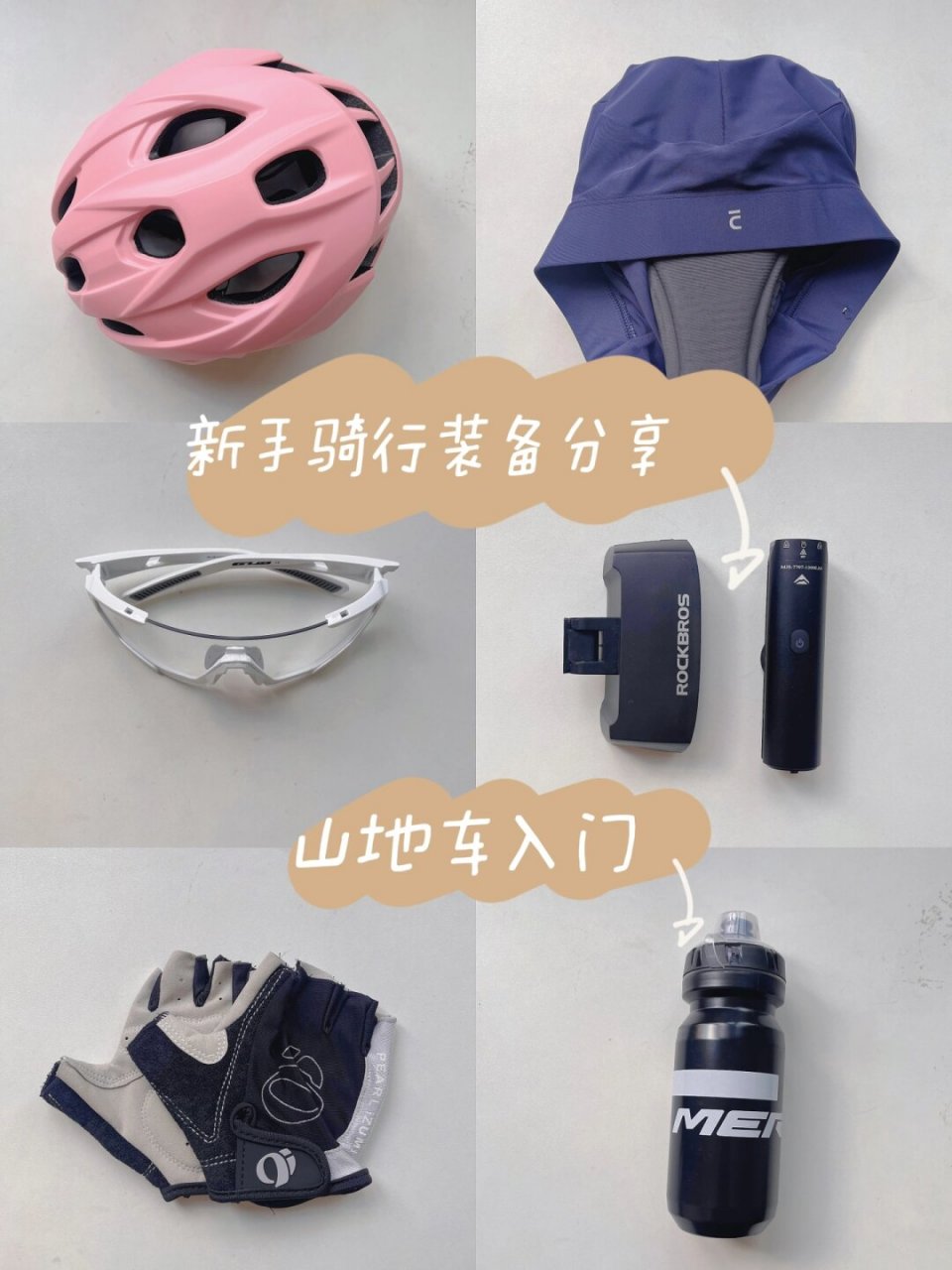 新手骑行装备分享 山地车入门