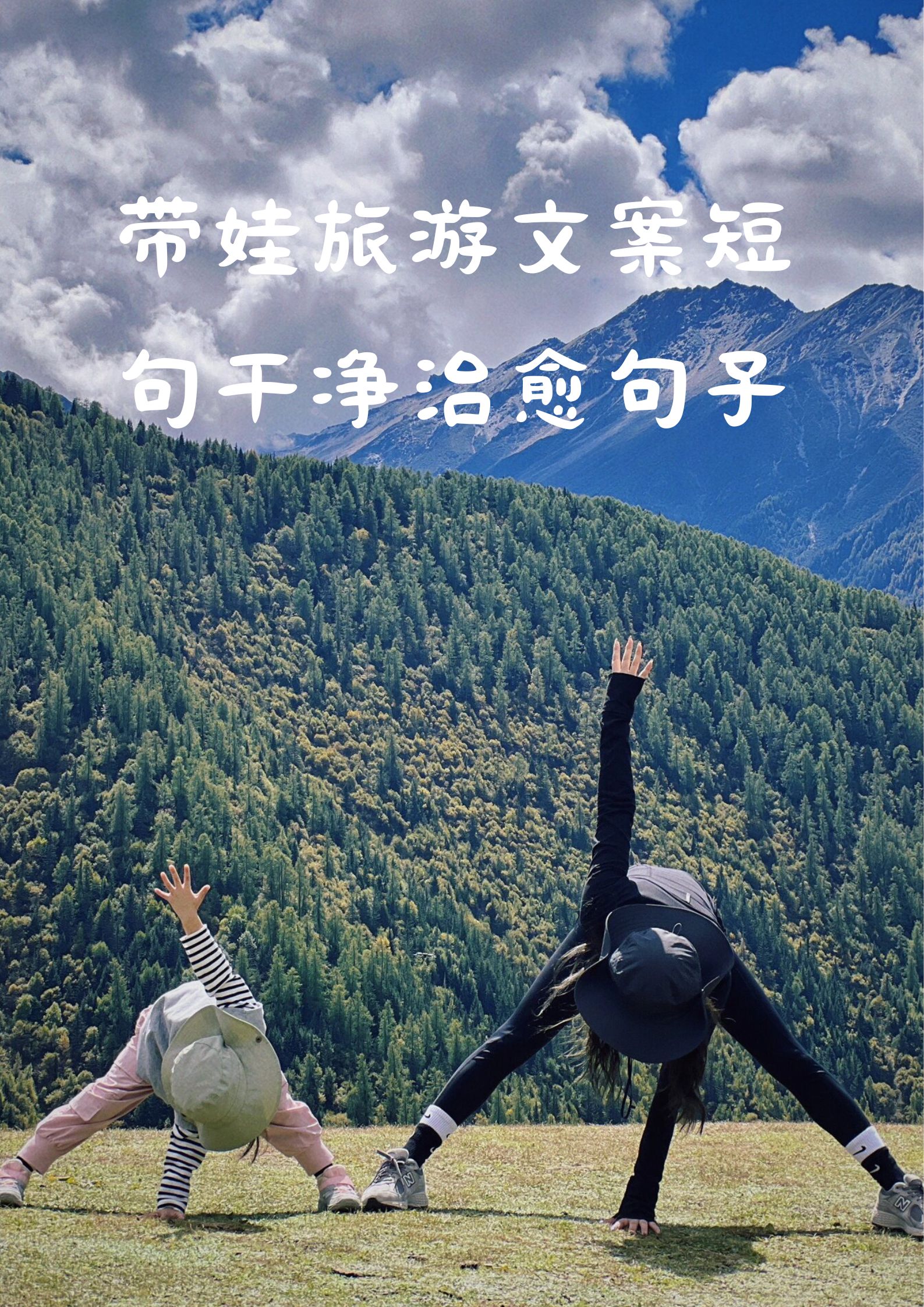 带宝宝旅行文案