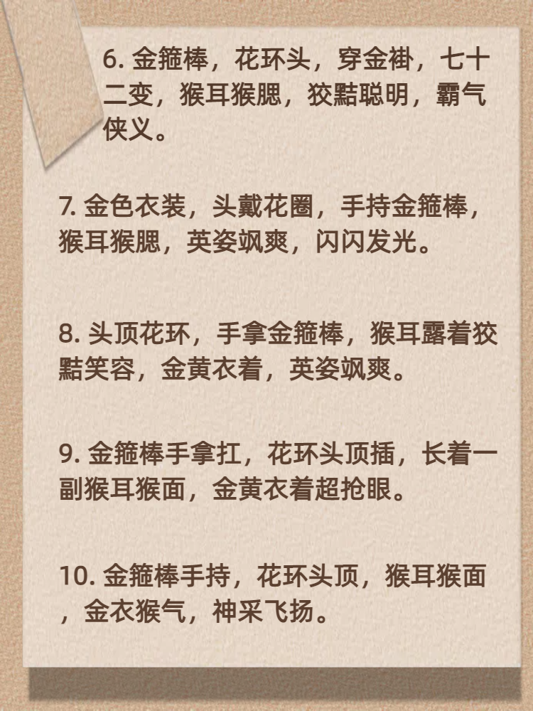 孙悟空外貌简介20字 78大家好.@文学绘心灵的动态