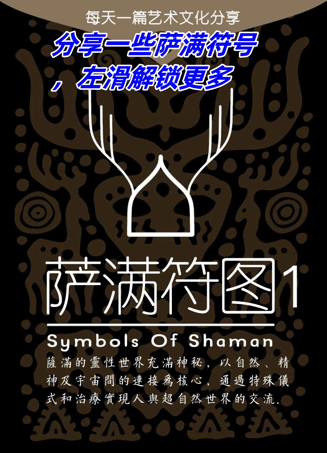 分享一些萨满符号左滑解锁更多