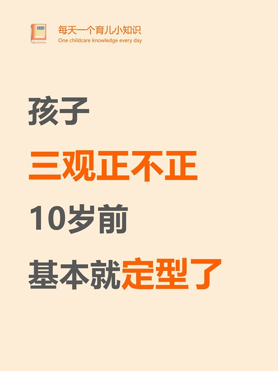 三观正指的是哪三观孩子(三观正指的是啥)