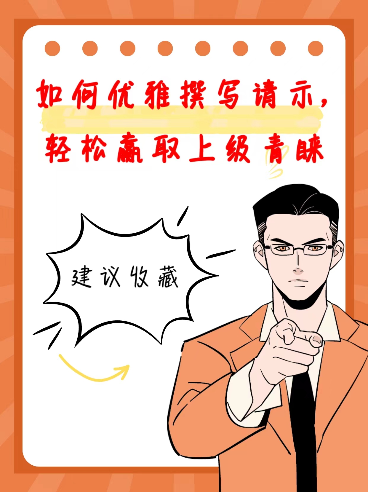 以下为你揭秘请示的撰写秘诀助你轻松搞定