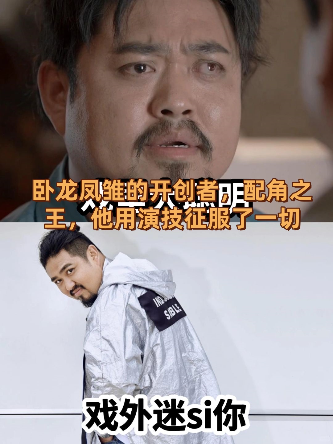 卧龙凤雏的开创者,配角之王,他用演技征服了一切