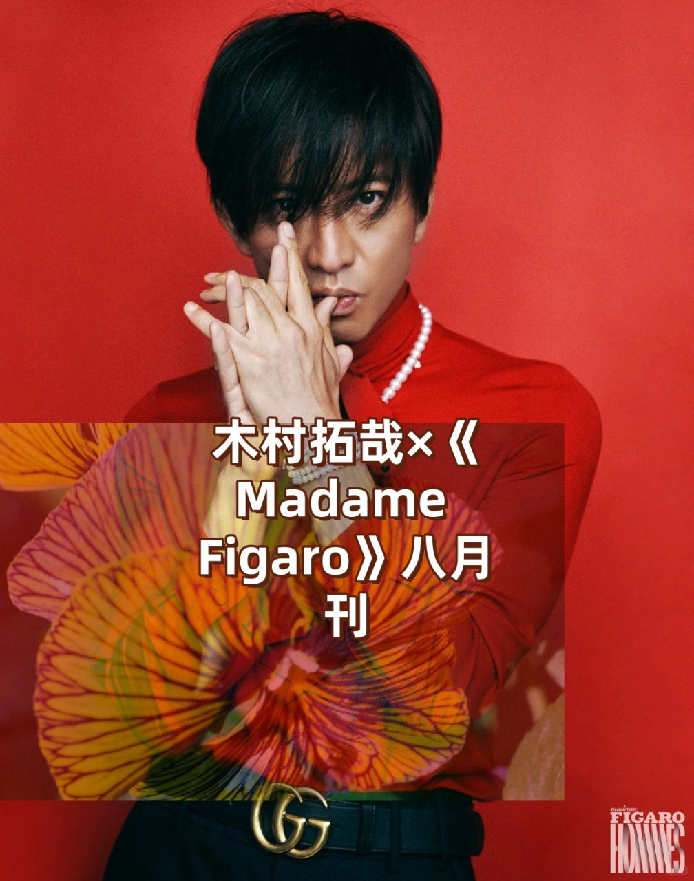 木村拓哉×《madame figaro》八月刊!