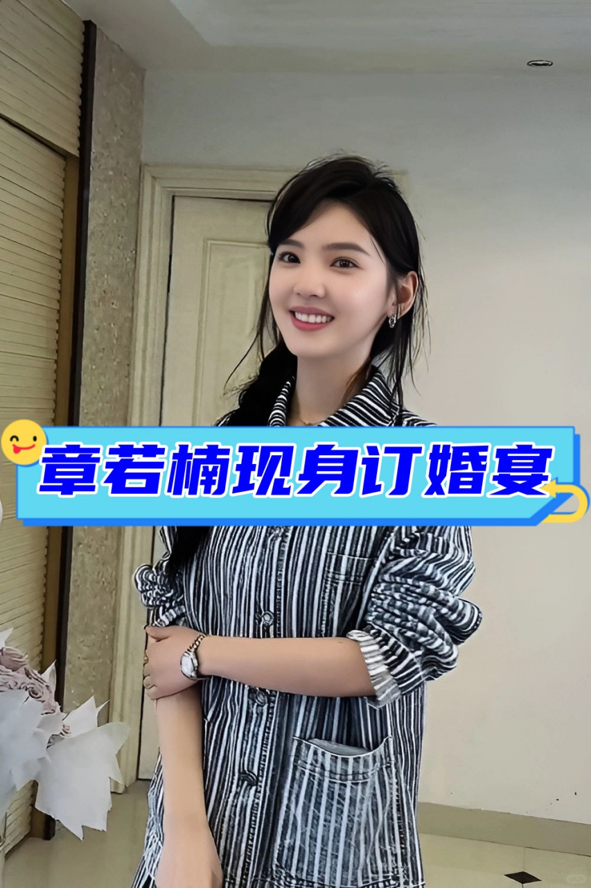 近日,有网友曝光了一组章若楠出席妹妹章若瑶订婚