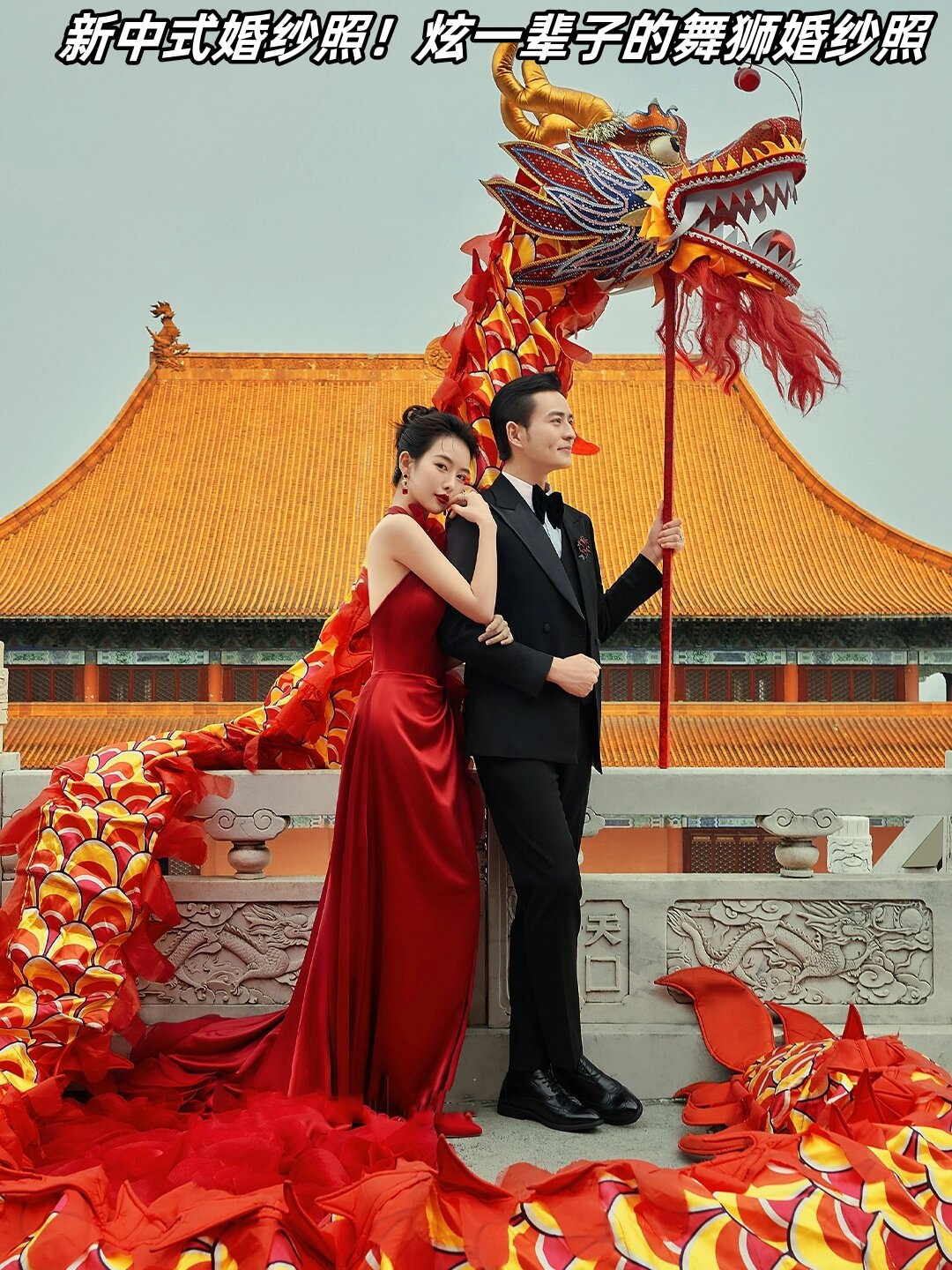 炫一辈子的舞狮婚纱照