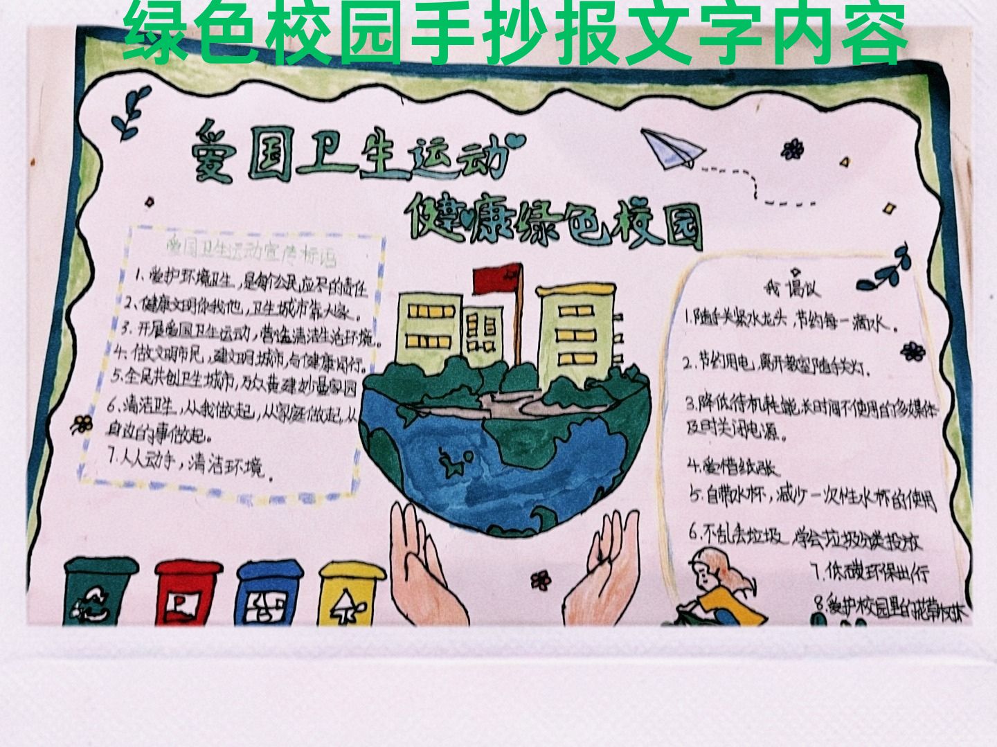 绿色校园手抄报文字内容