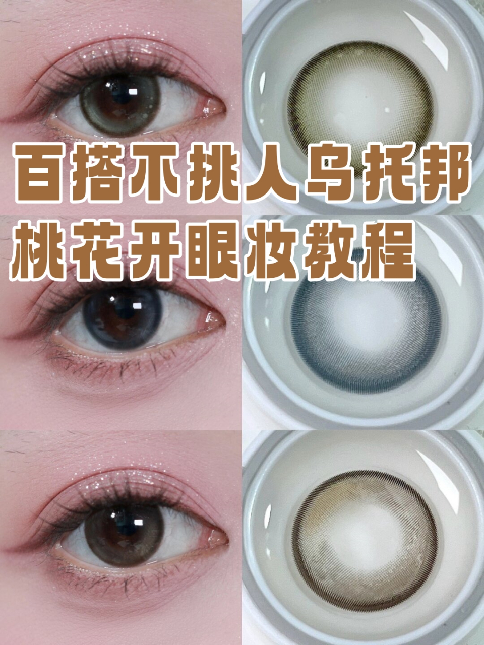 百搭不挑人乌托邦桃花开眼妆教程  9694首先,我们要选择一款浅