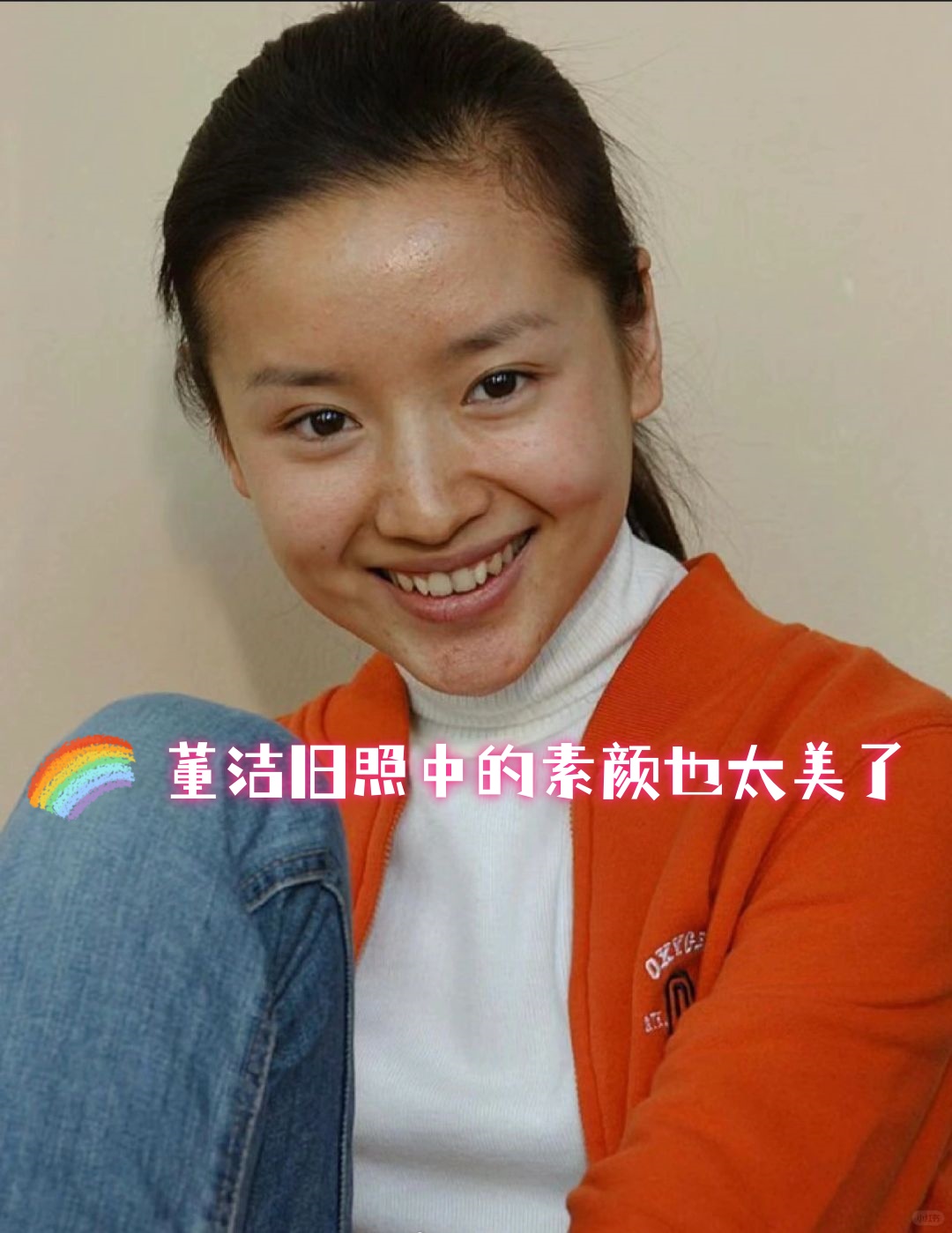 董洁旧照中的素颜也太美了