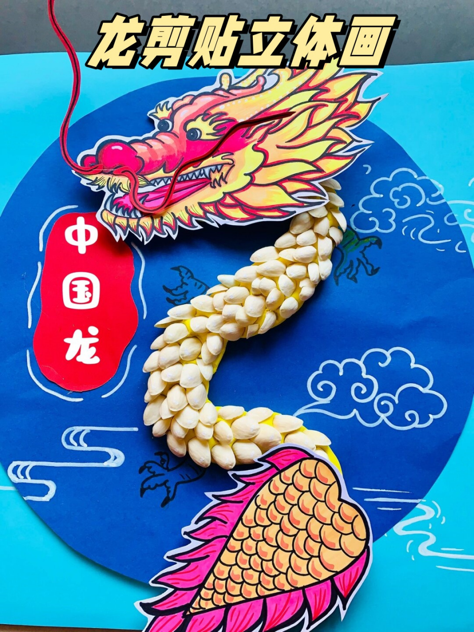 龙剪贴立体画,顾名思义,是一种将剪纸艺术与立体画相