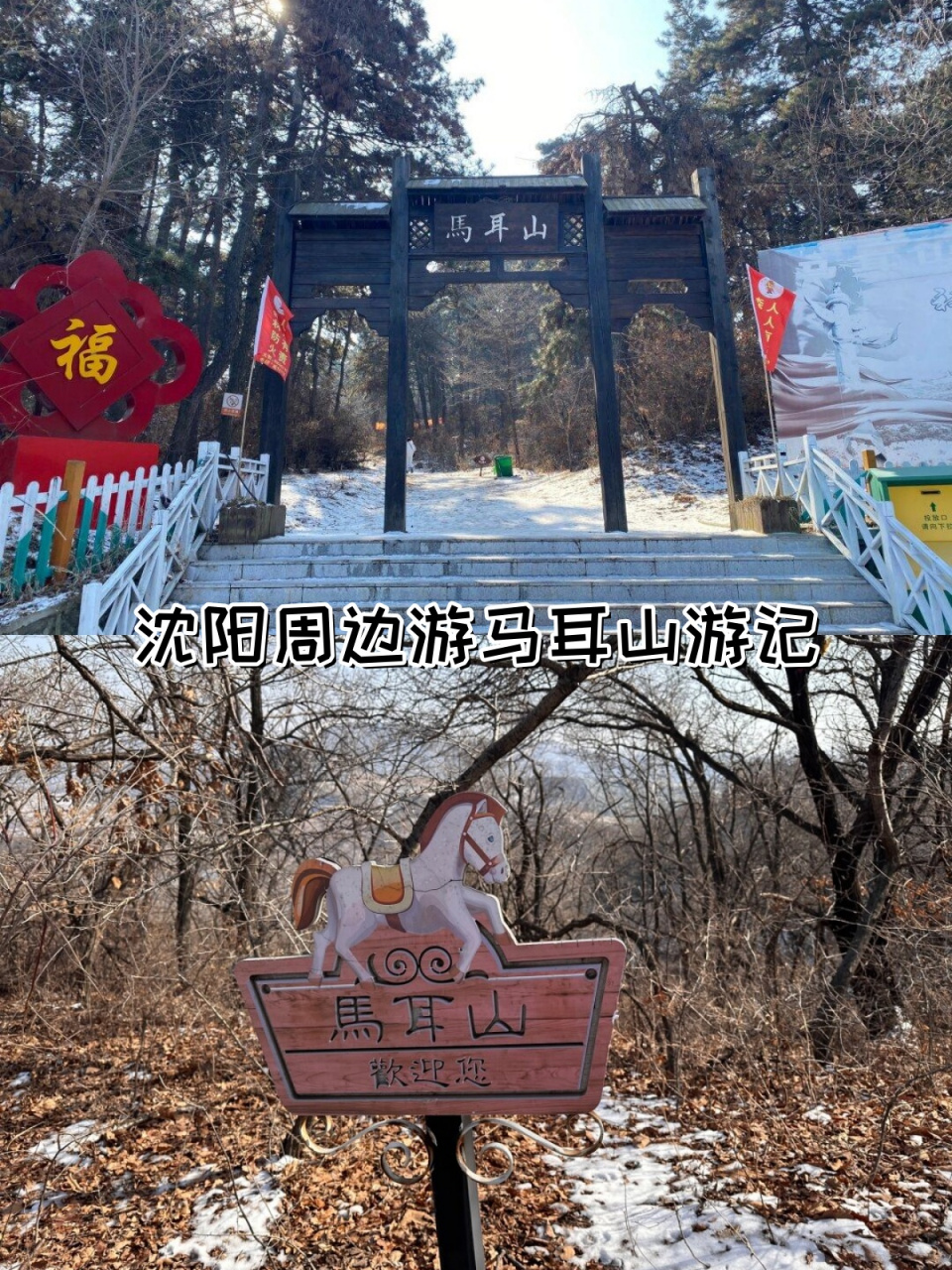 沈阳周边游马耳山游记  9015 马耳山位于沈阳苏家屯区,冬天的它