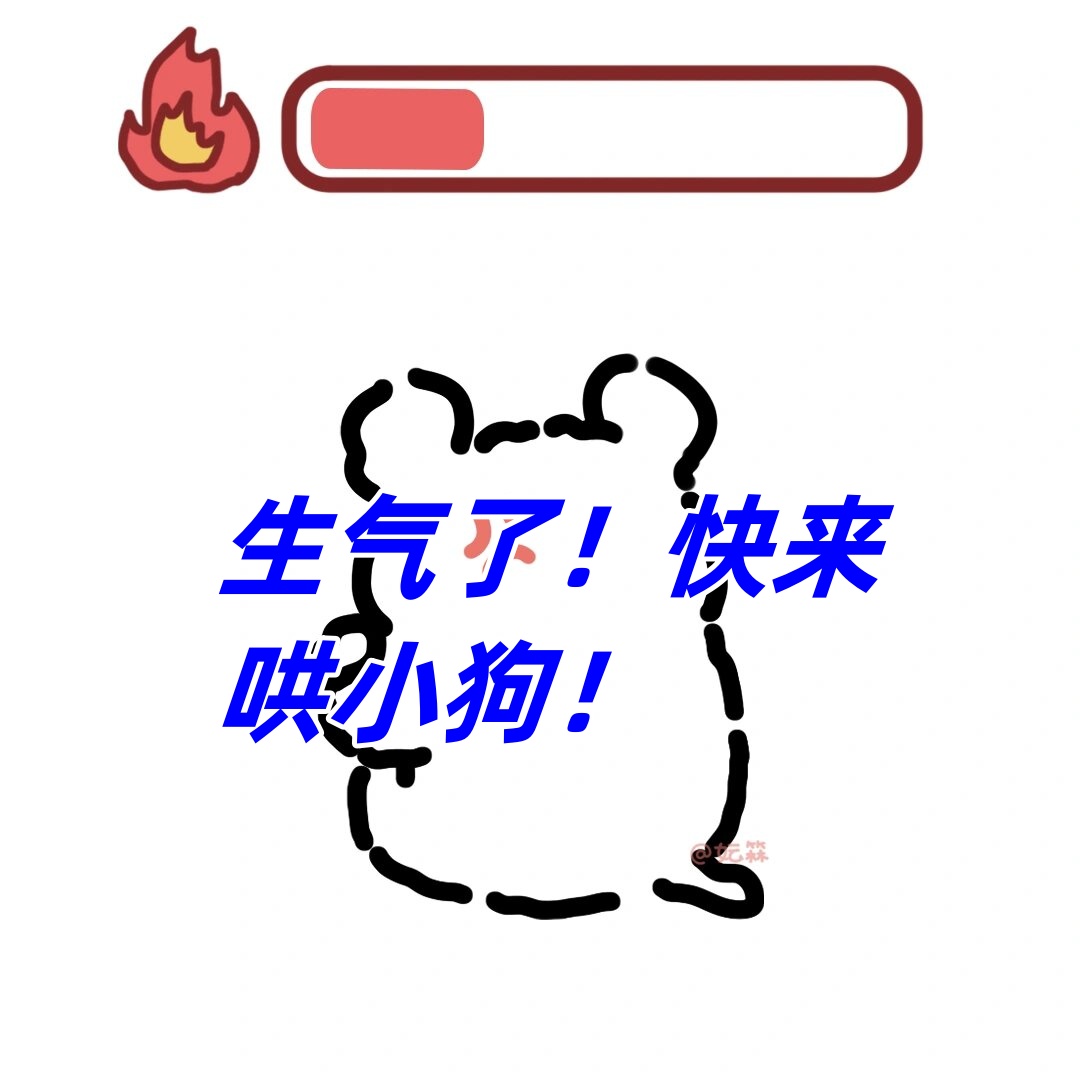 快来哄哄它吧,给它一个温暖的拥抱,告诉擞治稚 表情包哄哄