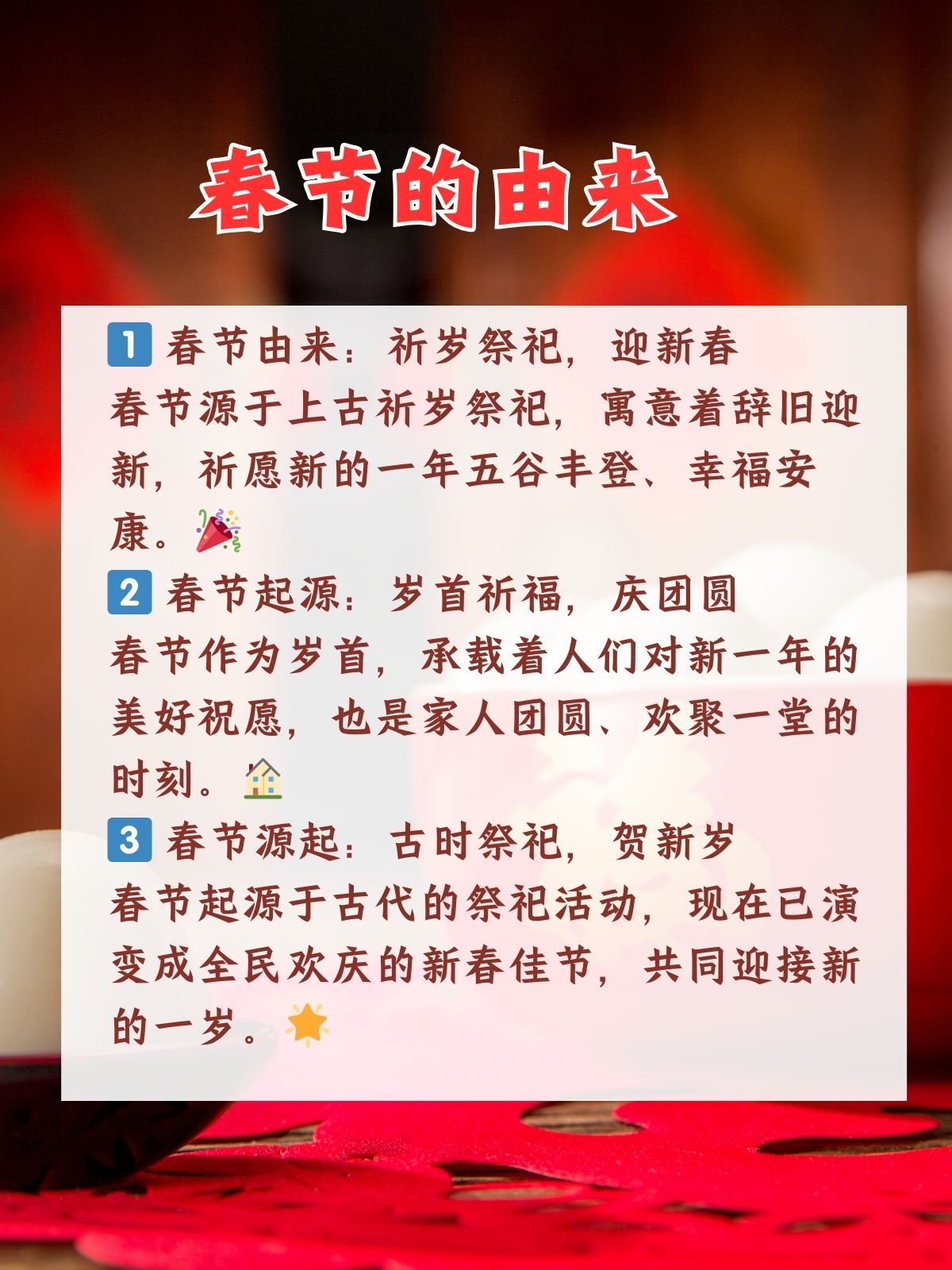 春节的由来简写15字