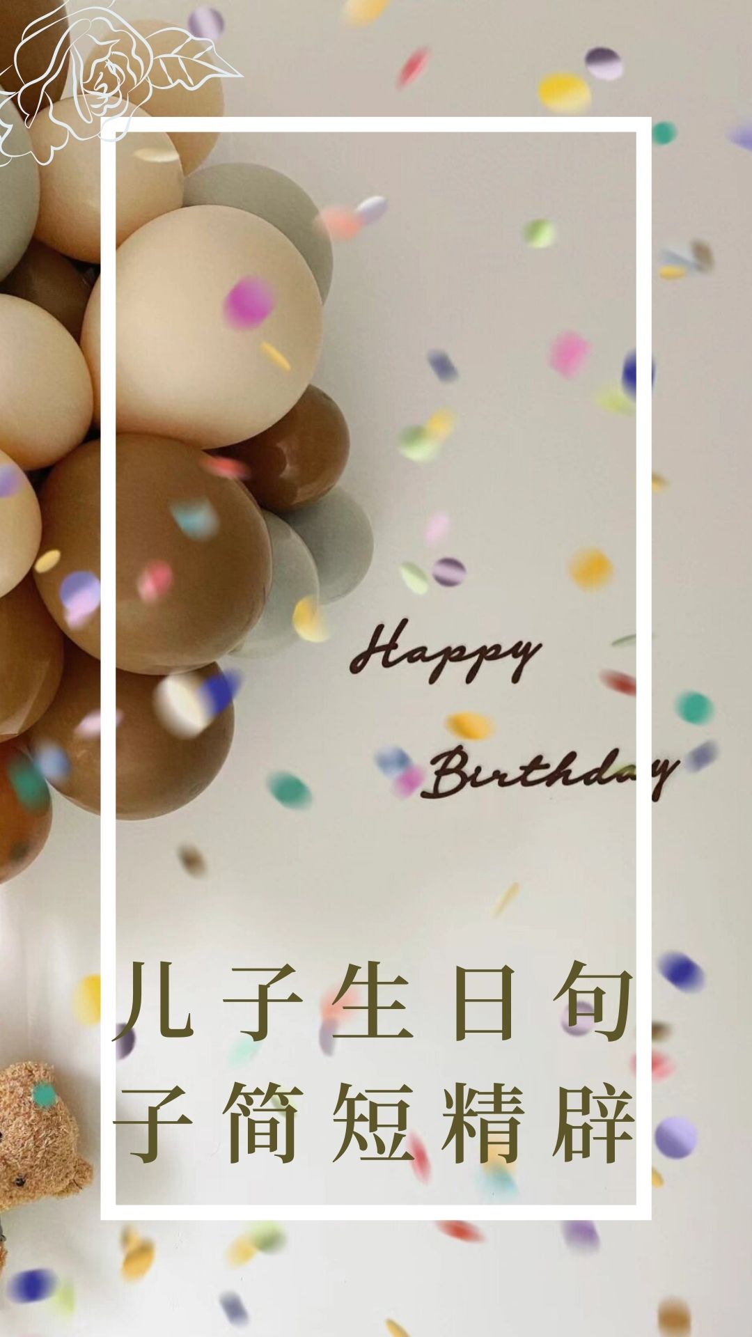 儿子生日句子简短精辟 儿子,生日快乐!愿你岁岁平安,年年如意.