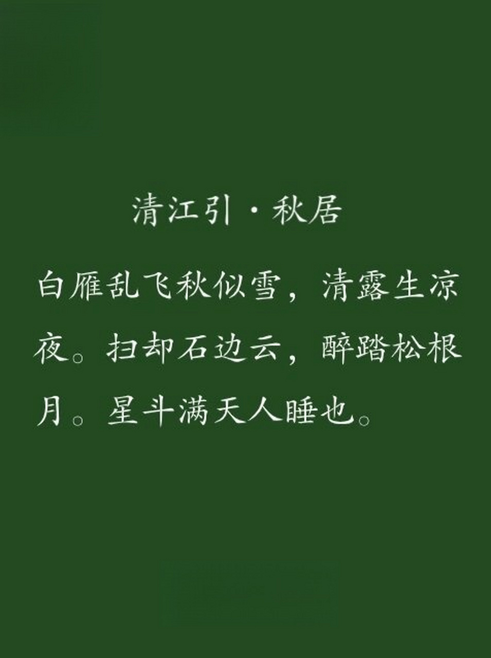 分享一首名为《清江引·秋居》的曲子  这首曲子的译文真是太美了,让