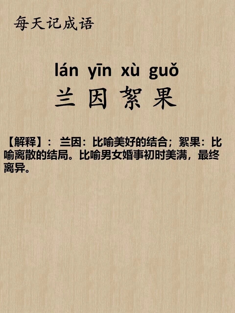 分享一个成语:兰因絮果  "兰因絮果"这个成语有一个很浪漫的故事背景