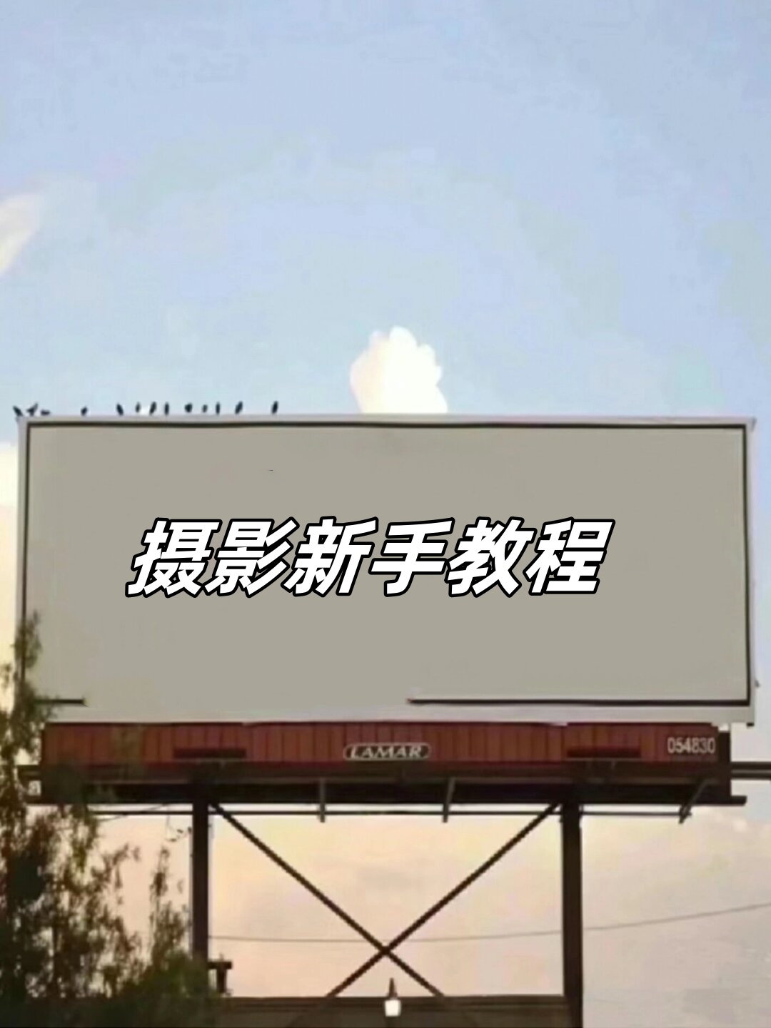 行拍摄影教程，技巧大全