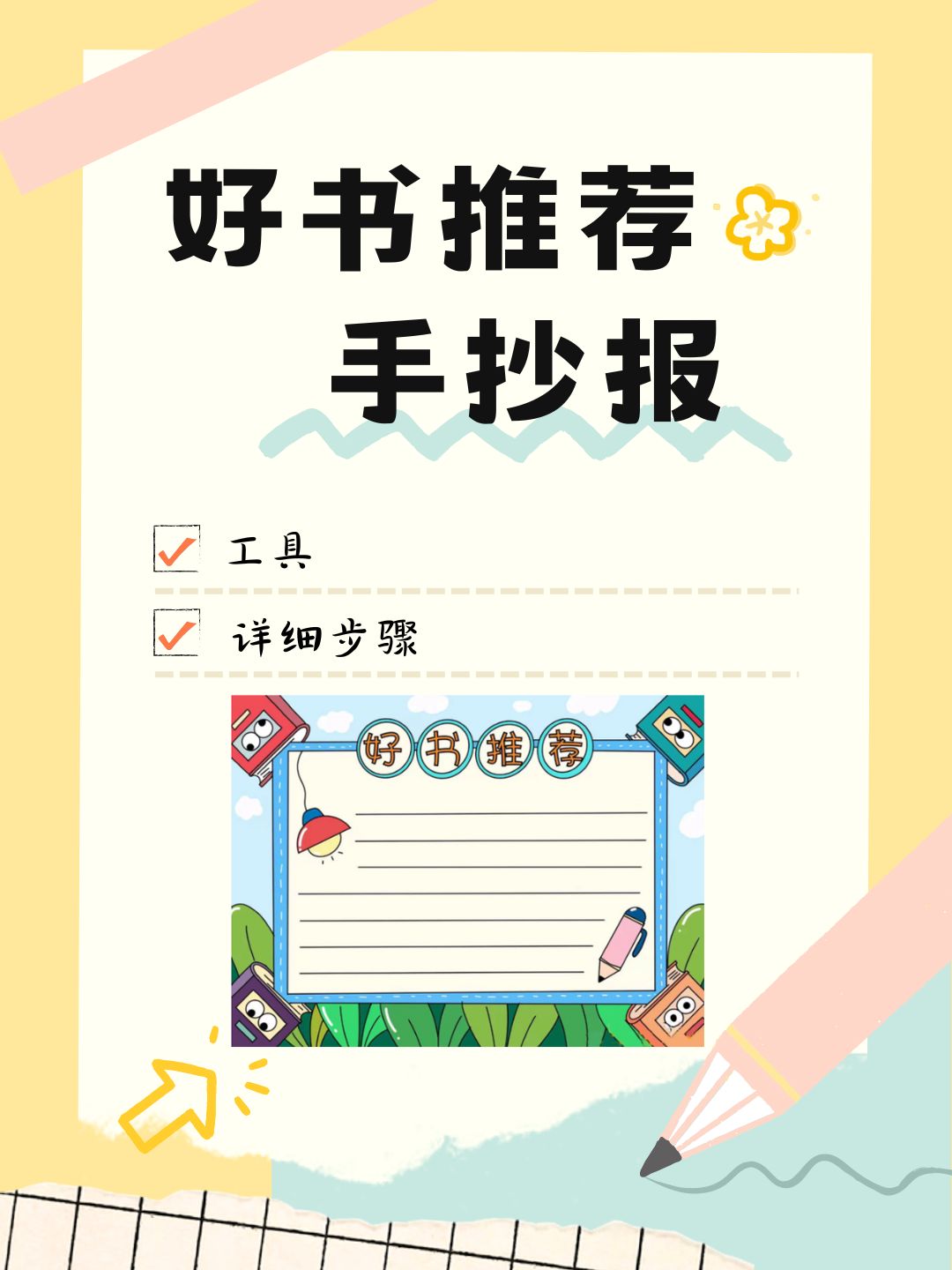 好书推荐手抄报内容怎么写