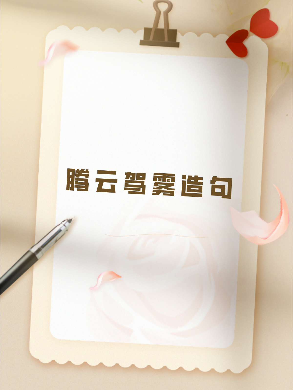 "腾云驾雾"是一个形象生动的成语