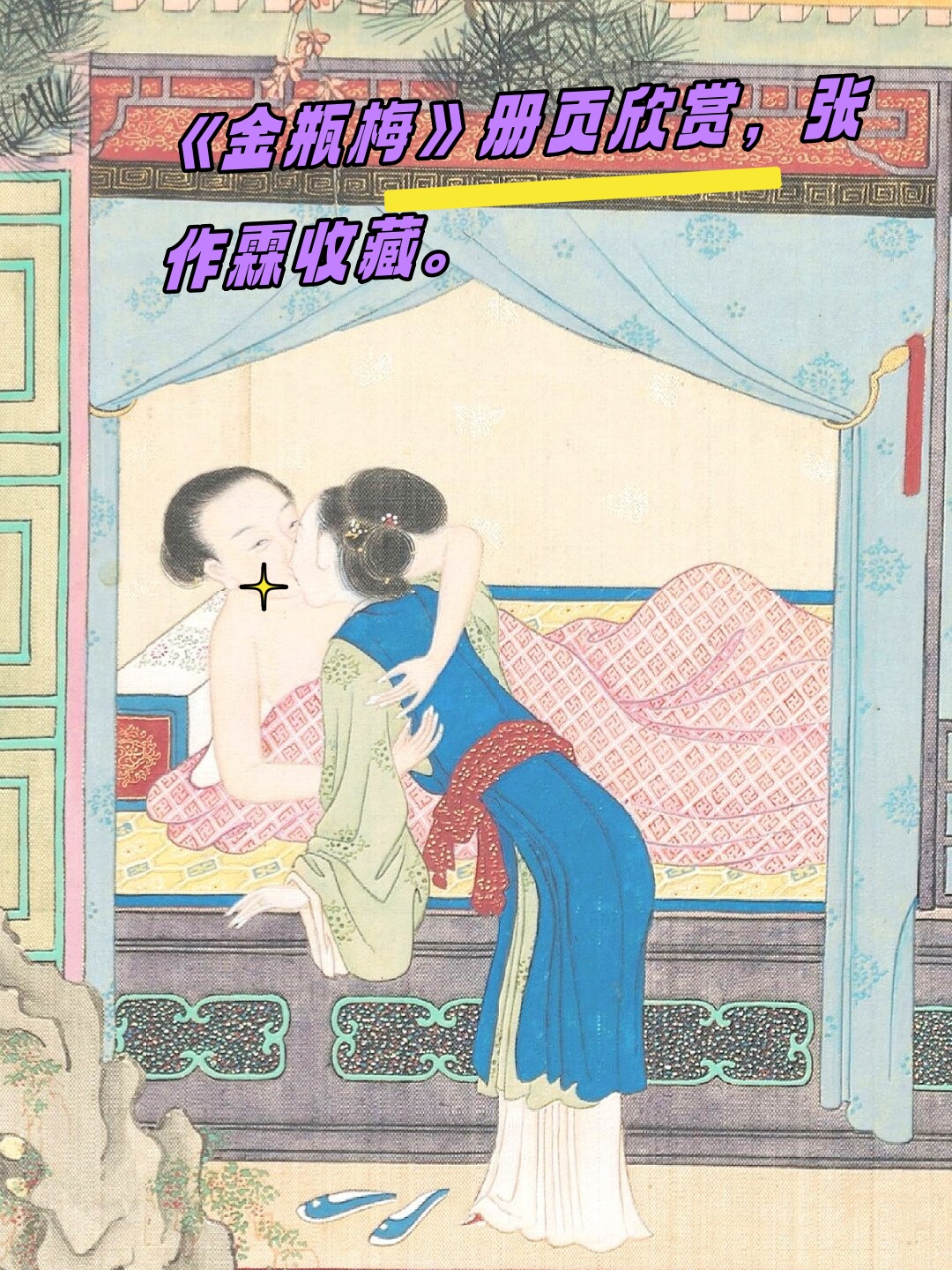 这部画作采用了工笔重彩的手法,以崇祯本木刻版画为灵感,重新演绎了