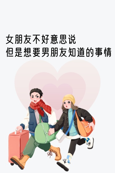 女朋友那些不好意思说,但是希望男朋友知道的事 其实女人的心思很好