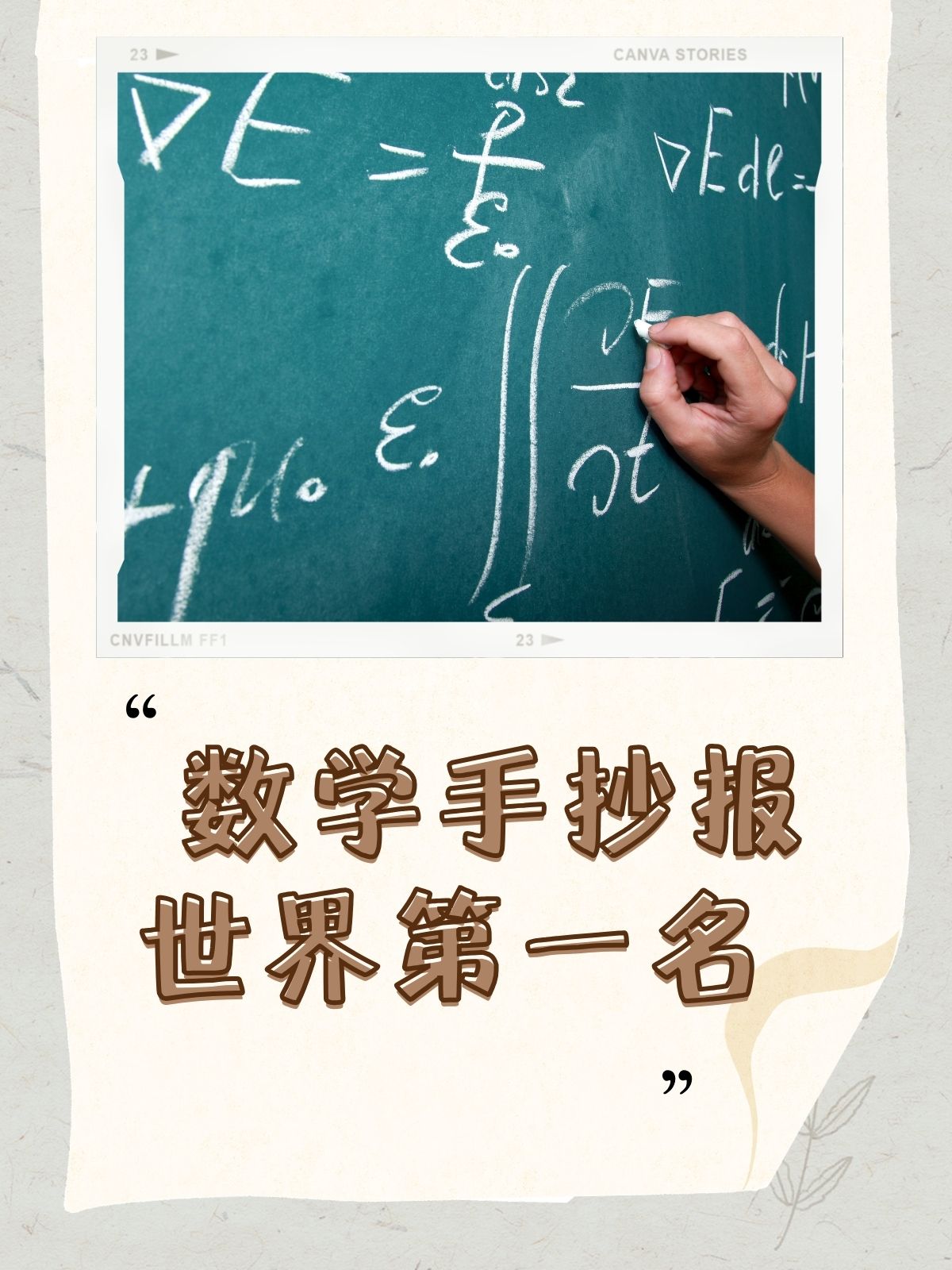 数学手抄报世界第一名