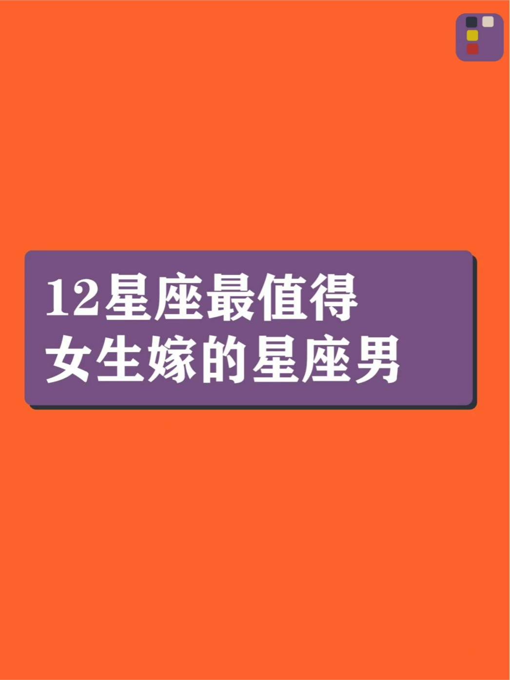 十二星座婚姻运势女士排名(12星座婚姻统计图)