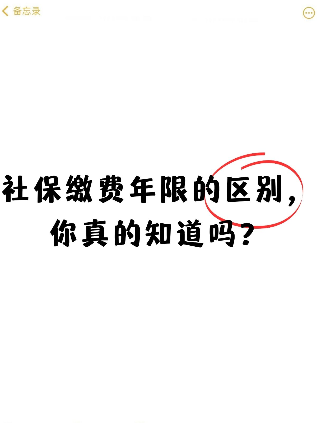 但你知道吗?社保的缴费年限也有大不同