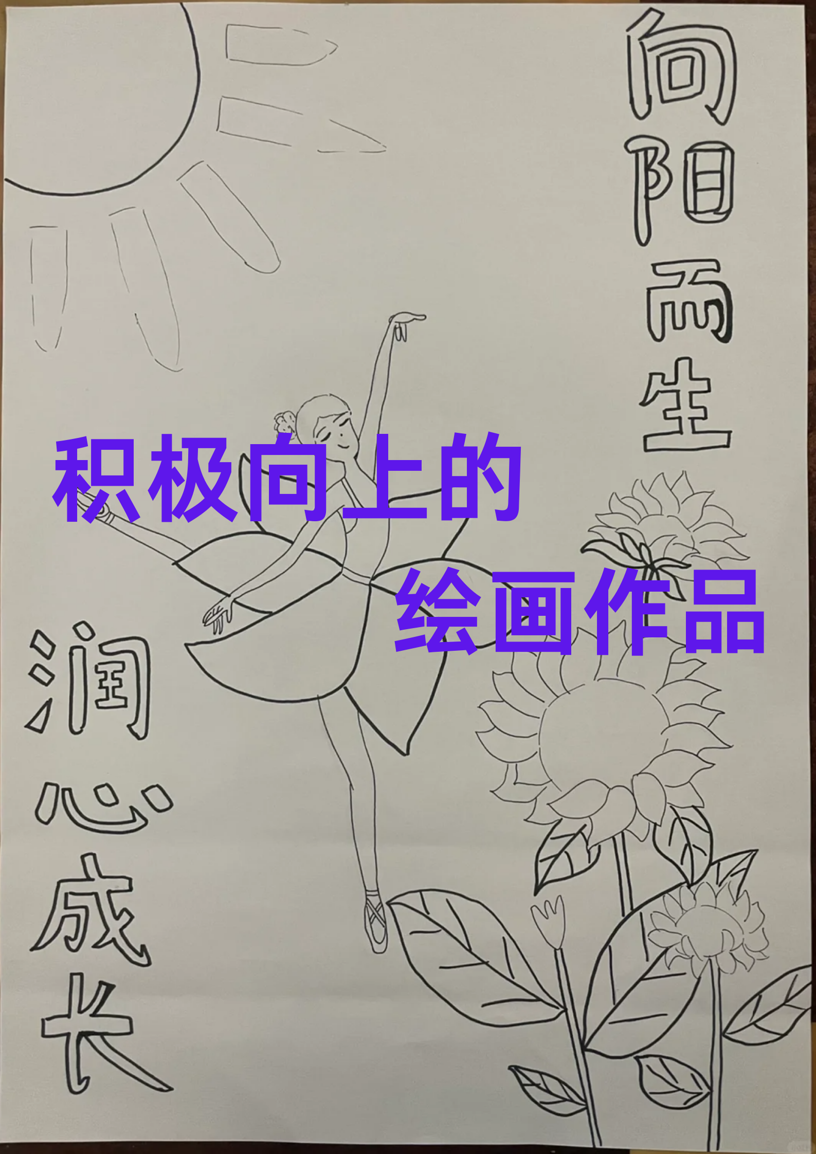 积极向上的绘画作品