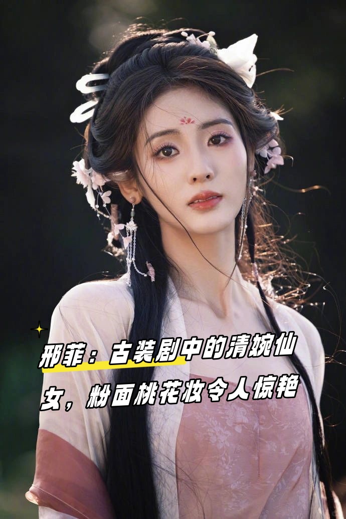 邢菲:古装剧中的清婉仙女,粉面桃花妆令人惊艳