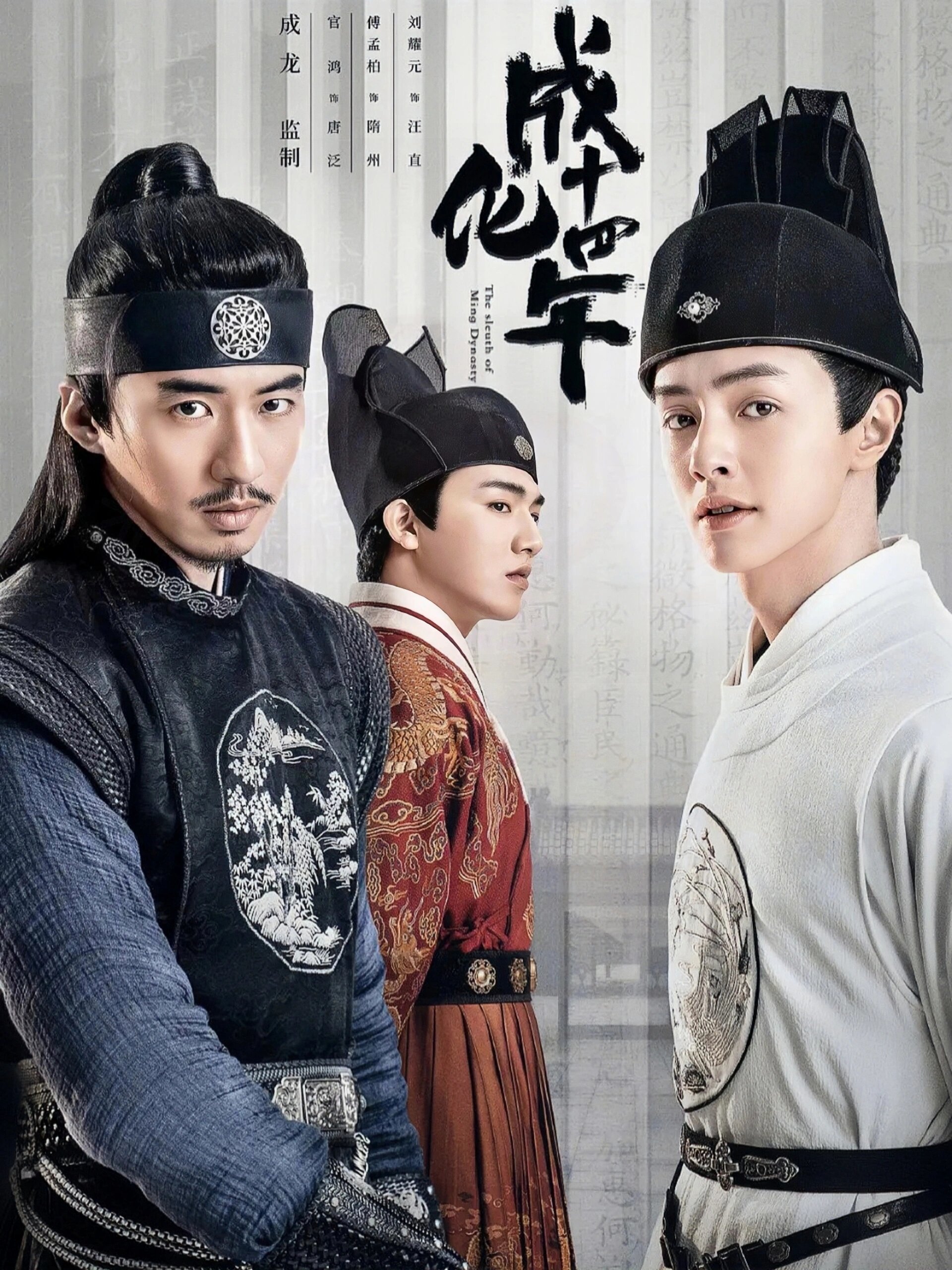 主演:官鸿,傅孟柏  简介:这部剧讲述了六品推官唐泛和锦衣卫总旗隋