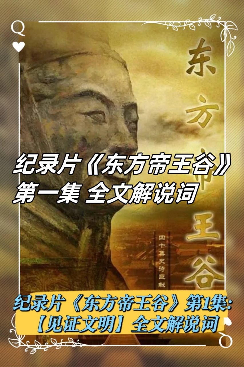 纪录片《东方帝王谷》第一集 全文解说词 帝王谷:时光之门与文明之谜