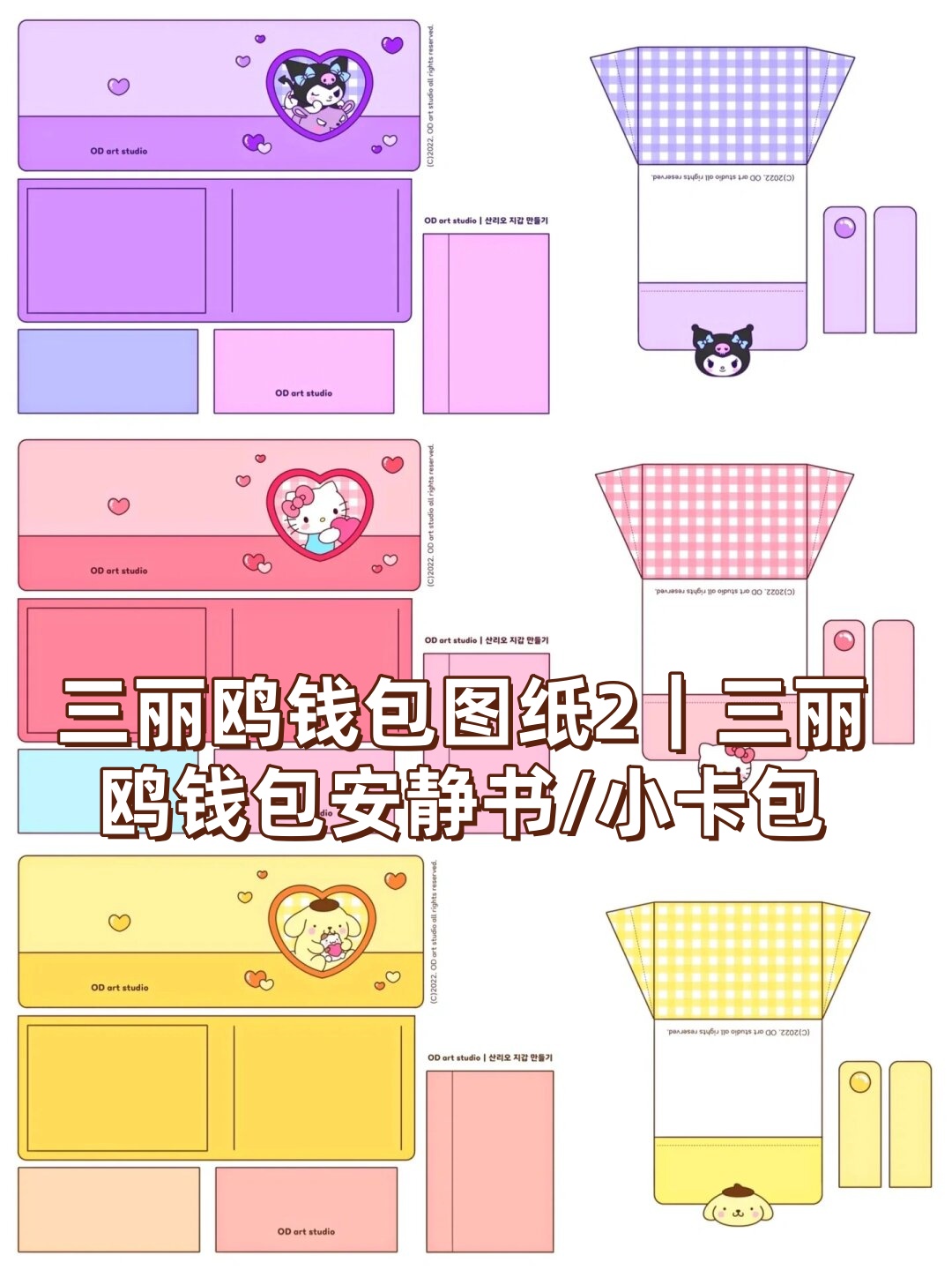 三丽鸥钱包图纸2|三丽鸥钱.@晴霞的素材分享的动态
