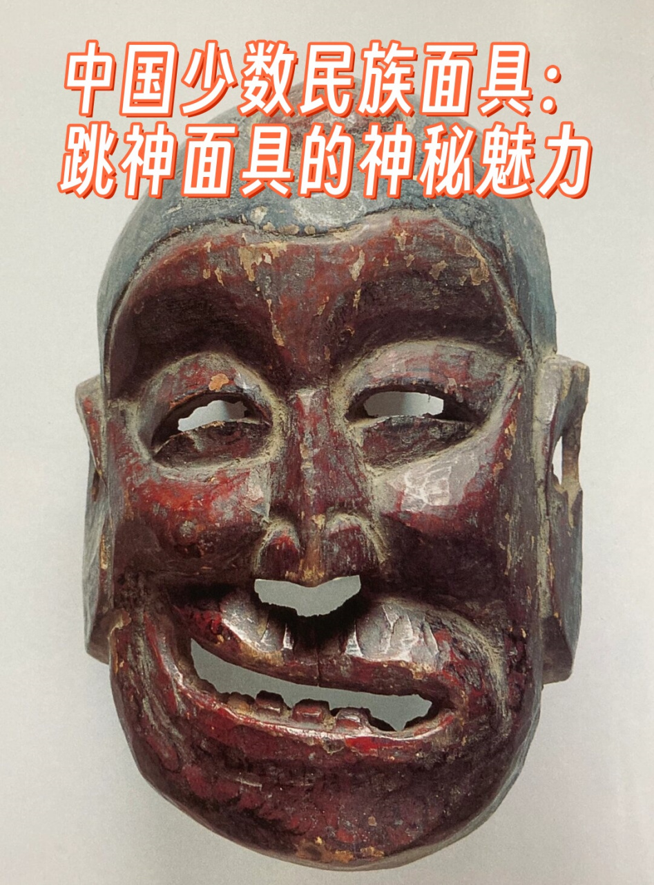 跳神面具的神秘魅力  99 在中国丰富多彩的少数民族文化中,跳神面具