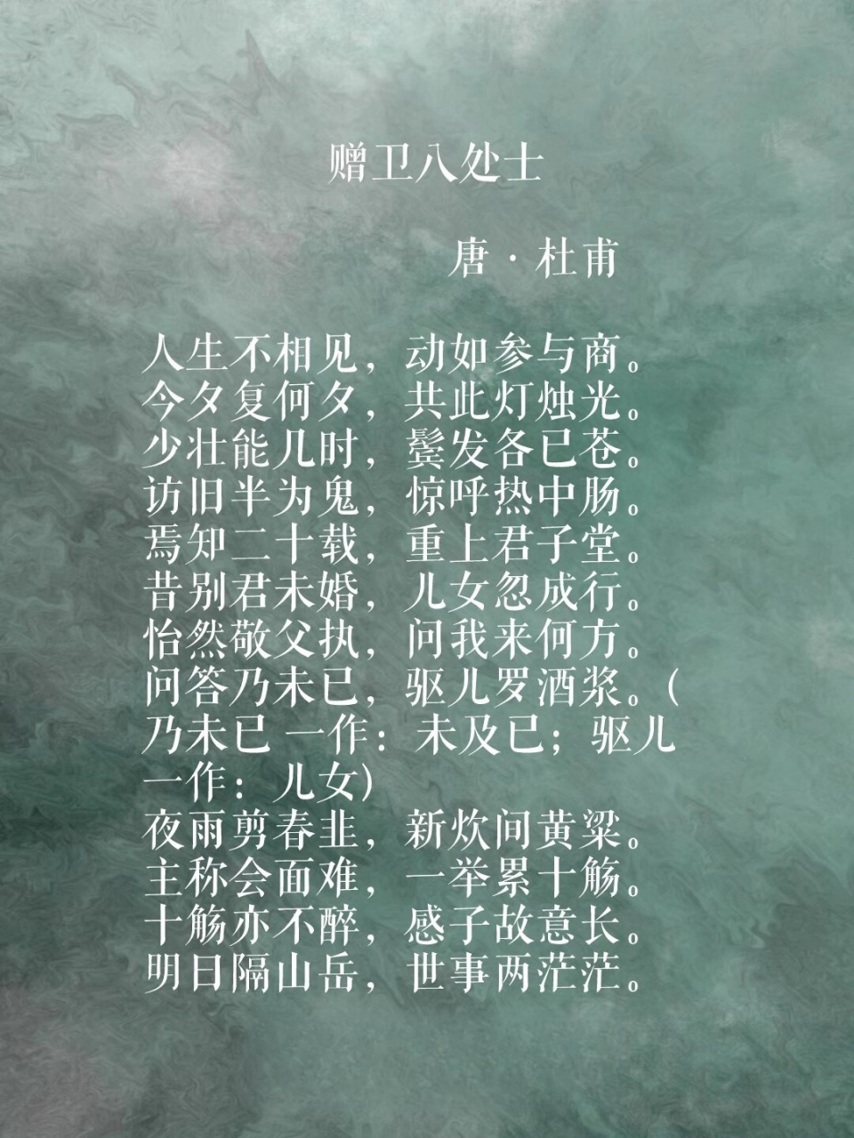 分享一首杜甫的诗《赠卫八处士》  "人生不相见,动如参与商." 这句话