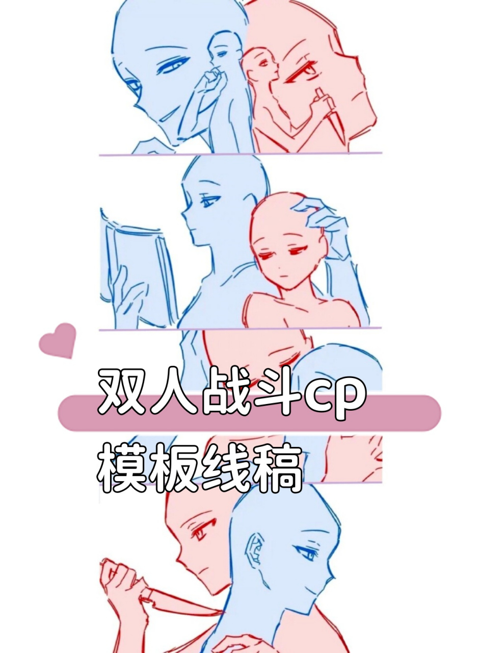 双人战斗cp模板线稿