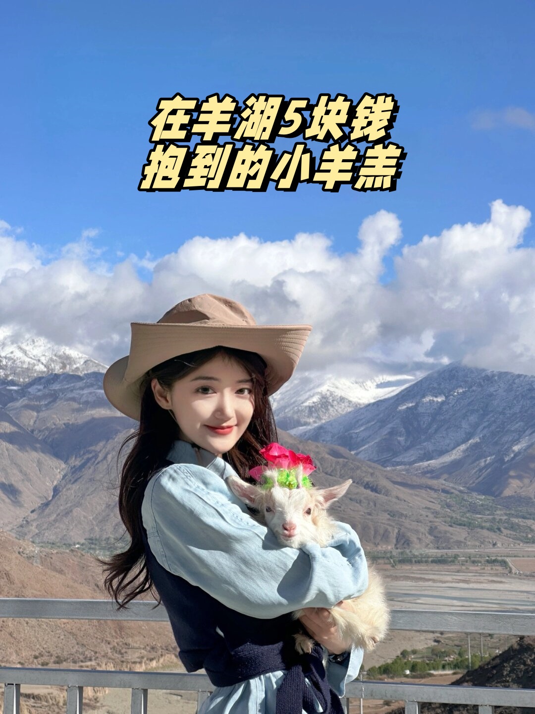 在羊湖5块钱抱到的小羊羔