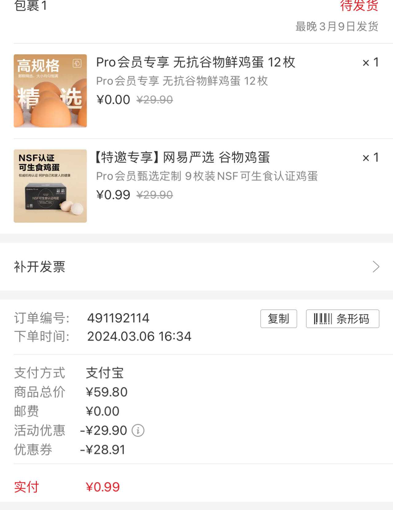 网易严选0.99元购 9/12枚鸡蛋包邮插图羊毛日报