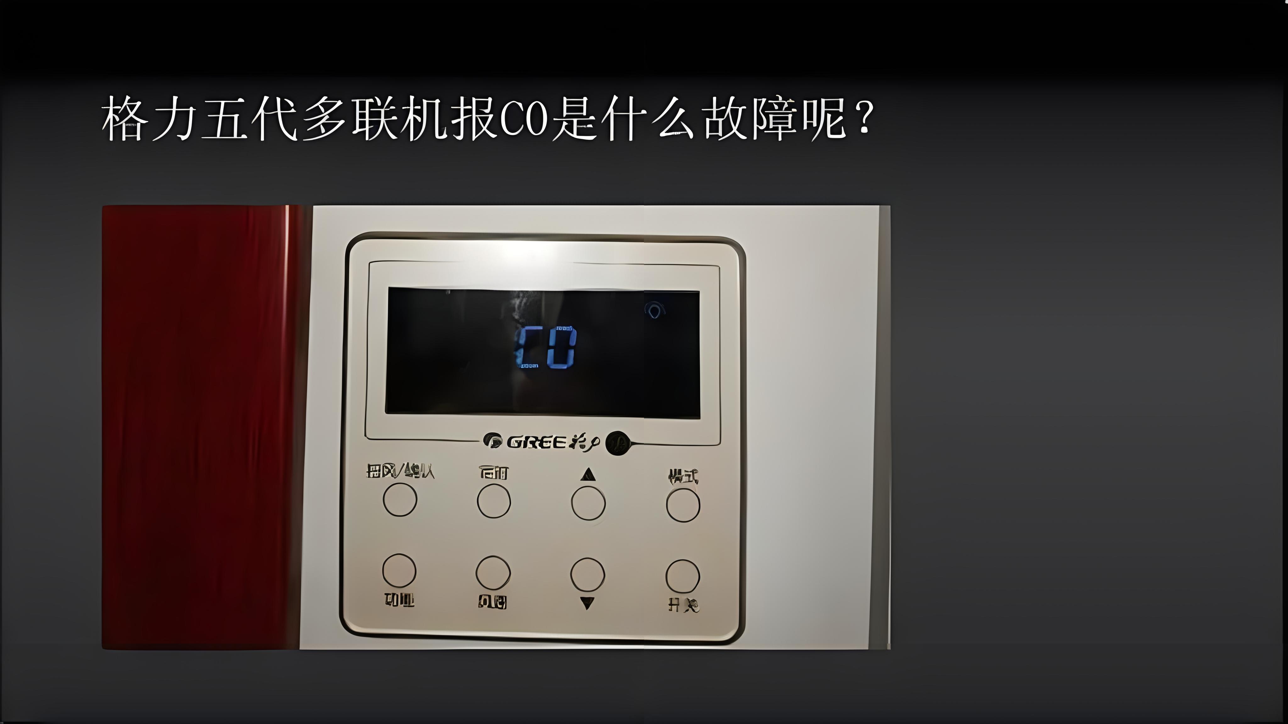 格力多联机c0怎么处理
